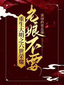 重生大明 小说