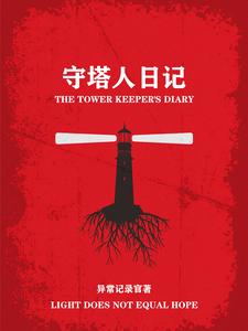 守塔人公益赛回放