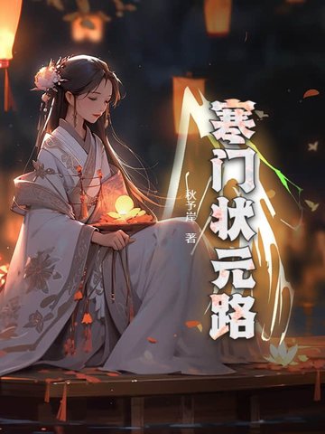 寒门状元原文
