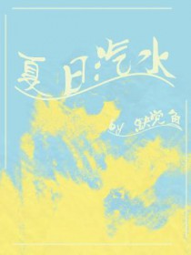 夏日汽水主题保护套